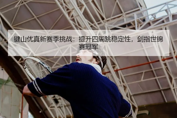 jian-shan-you-zhen-xin-sai-ji-tiao-zhan-ti-sheng-si-zhou-tiao-wen-ding-xing-jian-zhi-shi-jin-sai-guan-jun-1-581.jpg