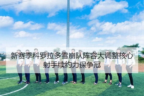 xin-sai-ji-ke-luo-la-duo-xue-beng-dui-zhen-rong-da-diao-zheng-he-xin-she-shou-xu-yue-li-bao-zheng-guan-2-521.jpg